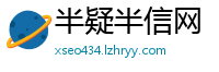 半疑半信网